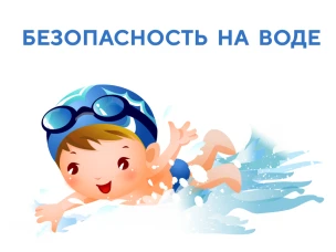 Безопасность детей на водоемах